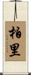 柏里 Scroll
