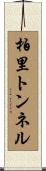 柏里トンネル Scroll