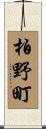 柏野町 Scroll