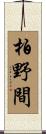 柏野間 Scroll