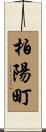 柏陽町 Scroll