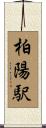 柏陽駅 Scroll