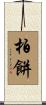 柏餅 Scroll