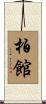 柏館 Scroll