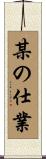 某の仕業 Scroll