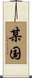 某国 Scroll