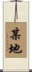 某地 Scroll