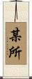 某所 Scroll