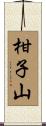 柑子山 Scroll