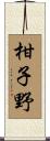 柑子野 Scroll