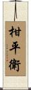 柑平衛 Scroll