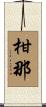 柑那 Scroll