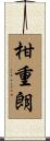 柑重朗 Scroll