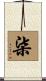 柒 Scroll
