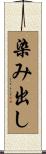 染み出し Scroll