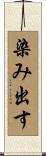 染み出す Scroll