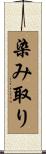 染み取り Scroll