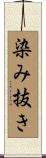 染み抜き Scroll