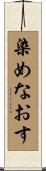 染めなおす Scroll