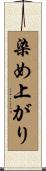 染め上がり Scroll