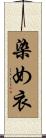 染め衣 Scroll