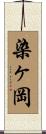 染ヶ岡 Scroll