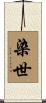 染世 Scroll