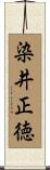 染井正徳 Scroll