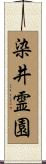 染井霊園 Scroll