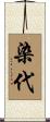 染代 Scroll