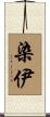 染伊 Scroll