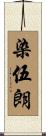染伍朗 Scroll