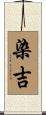 染吉 Scroll