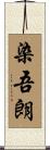 染吾朗 Scroll