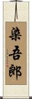 染吾郎 Scroll
