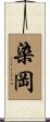 染岡 Scroll