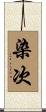 染次 Scroll