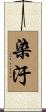 染汙 Scroll