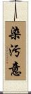 染汚意 Scroll