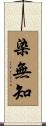 染無知 Scroll