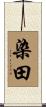 染田 Scroll