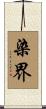 染界 Scroll