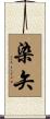染矢 Scroll
