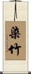染竹 Scroll