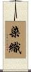 染織 Scroll