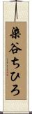 染谷ちひろ Scroll