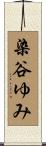 染谷ゆみ Scroll