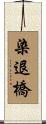 染退橋 Scroll