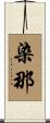 染那 Scroll