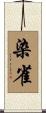 染雀 Scroll